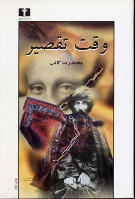 وقت تقصیر