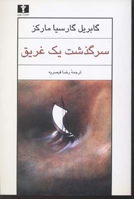 سرگذشت یک غریق