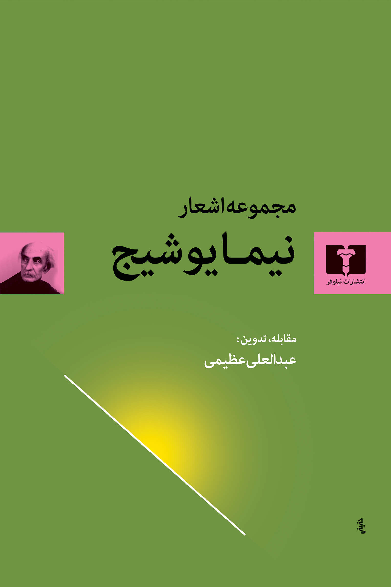 مجموعه اشعار نیما یوشیج
