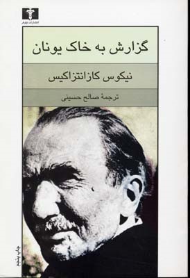 گزارش به خاک یونان  