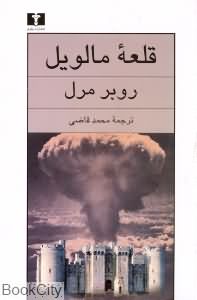 قلعه مالویل