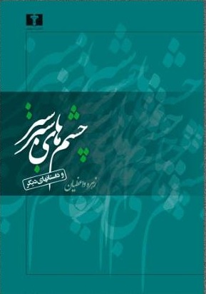چشمهای سبزسبز و داستان های دیگر