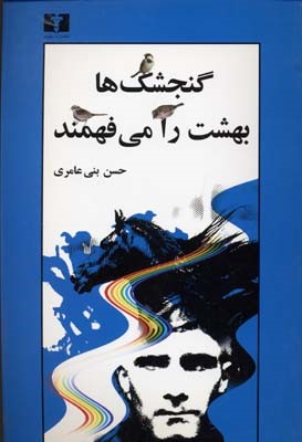 گنجشکها بهشت را میفهمند