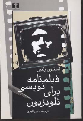 فیلم نامه نویسی برای تلویزیون