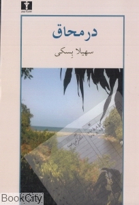 در محاق (نیلوفر)