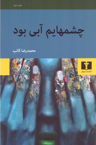 چشمهایم آبی بود 