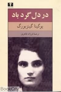 در دل گردباد