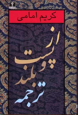 از پست و بلند ترجمه (جلد اول)