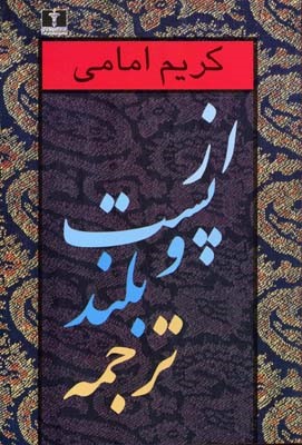 از پست و بلند ترجمه (جلد دوم)