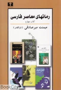 رمان های معاصر فارسی 4