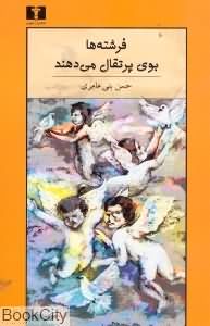 فرشته ها بوی پرتغال میدهند
