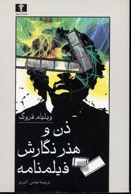 ذن و هنر نگارش فیلم نامه