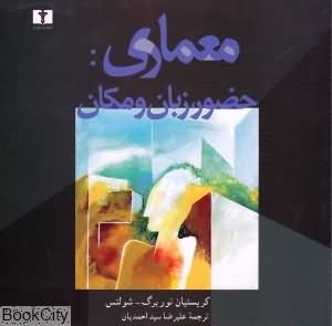 معماری حضور زبان و مکان