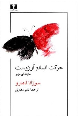 حرکت انسانم آرزوست