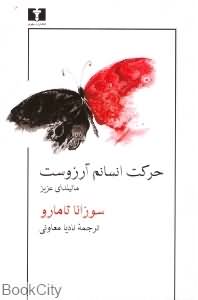 حرکت انسانم آرزوست