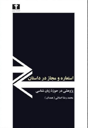 استعاره و مجاز در داستان پژوهشی در حوزه