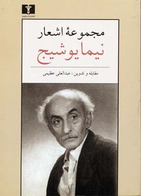 مجموعه اشعار نیما یوشیج 