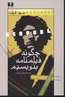 چگونه فیلم نامه بنویسیم