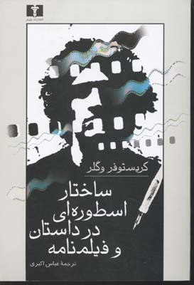 ساختار اسطوره ای در داستان فیلم نامه
