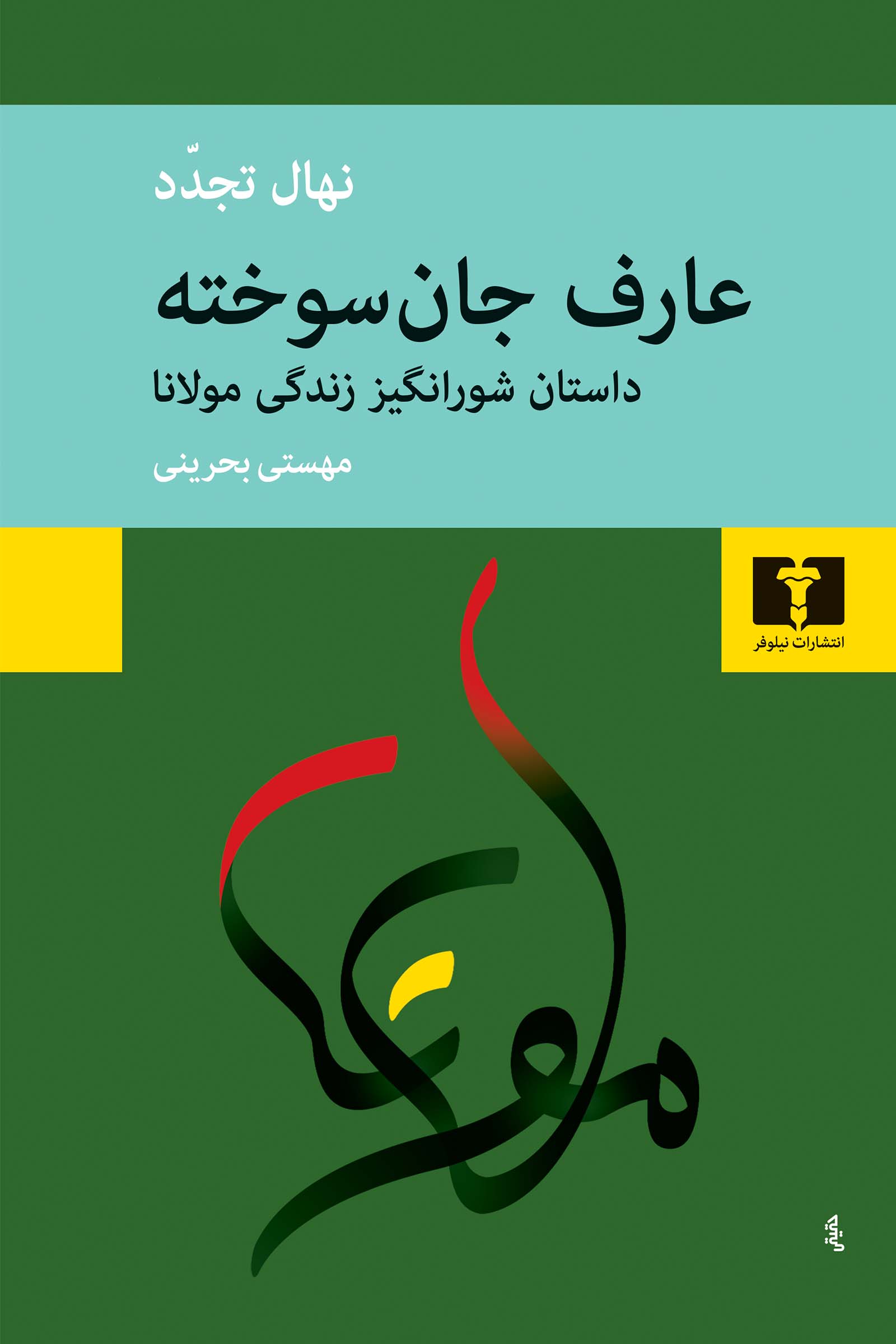 عارف جان سوخته