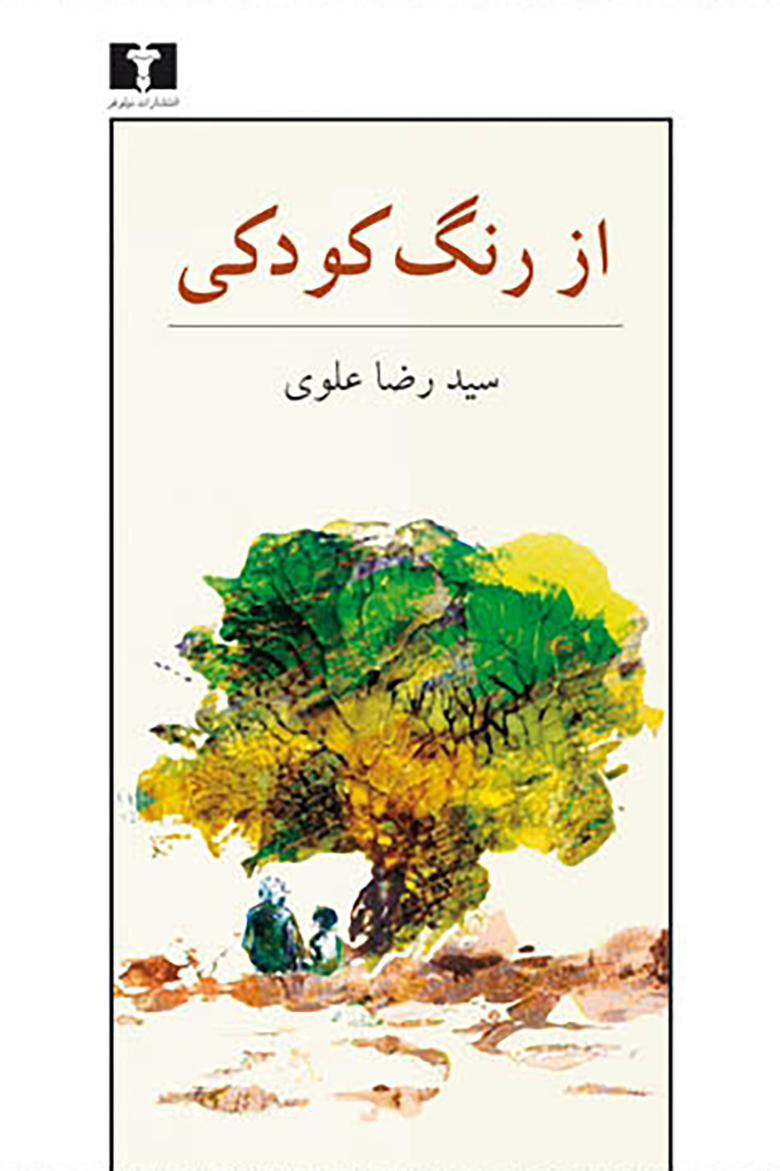 از رنگ کودکی