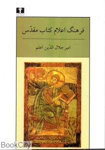 فرهنگ اعلام کتاب مقدس