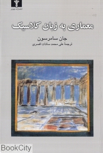 معماری به زبان کلاسیک