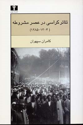 تئاتر کراسی در عصر مشروطه 1304 1285