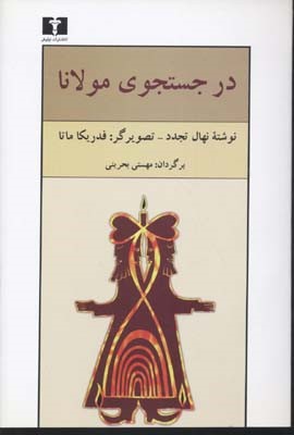 در جست  و جوی مولانا
