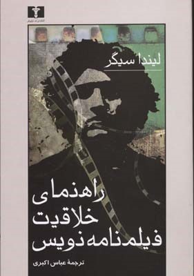 راهنمای خلاقیت فیلم نامه نویس