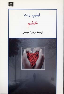 خشم