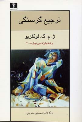 ترجیع گرسنگی