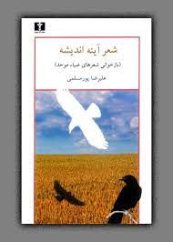 شعر آینه اندیشه(بازخوانی شعرهای ضیاء موحد)