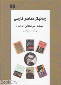 رمان های معاصر فارسی (گالینگور)