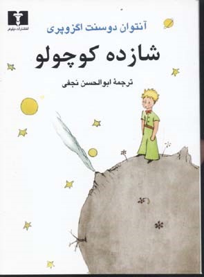 شازده کوچولو  