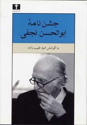 جشن نامه ابوالحسن نجفی 