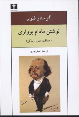 نوشتن مادام بوواری (حماقت هنر و زندگی)