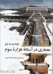 معماری در آستانه ی هزارهی سوم