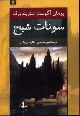 سونات شبح