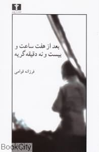 بعد از هفت ساعت و بیست و  نه دقیقه گریه