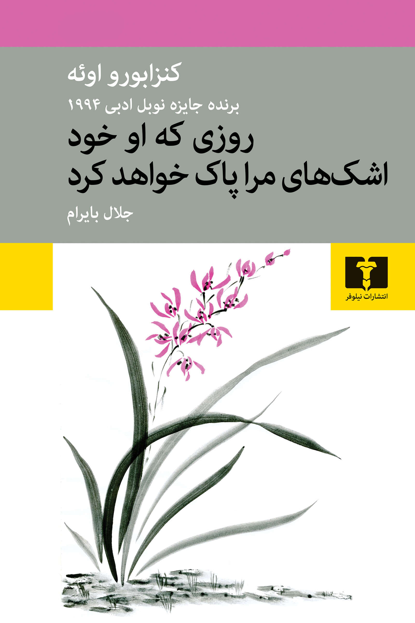 روزی که او خود اشکهای مرا پاک خواهد کرد