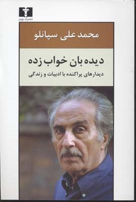 دیده بان خواب زده