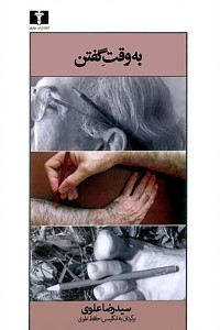 به وقت گفتن (مجموعه شعر اردیبهشت 88 تا اردیبهشت 90)