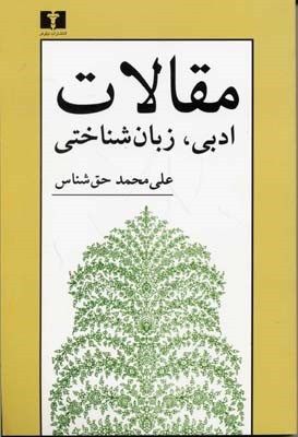 مقالات ادبی  زبان شناختی 