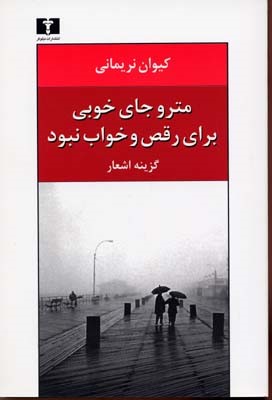 مترو جای خوبی برای رقص و خواب نبود
