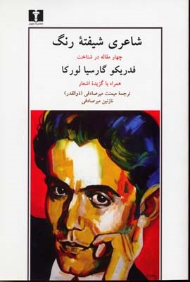 شاعری شیفته رنگ