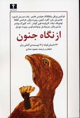از نگاه جنون
