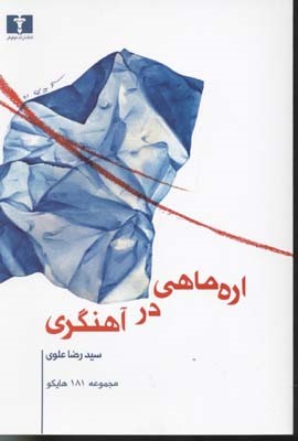 اره ماهی در آهنگری