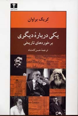 یکی درباره دیگری (برخوردهای تاریخی)
