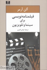فیلمنامه نویسی برای سینما و تلویزیون